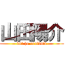 山田陽介 (but he couldn’t)