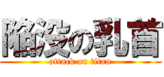 陥没の乳首 (attack on titan)