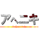 アへニキ (dohenntai)