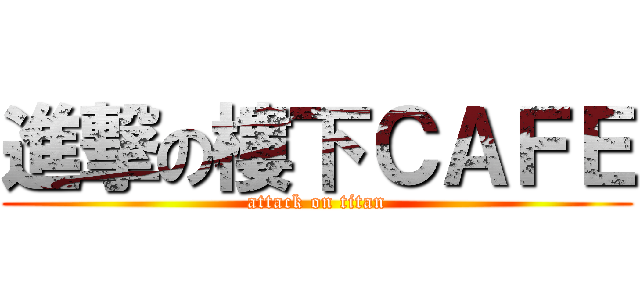進撃の樓下ＣＡＦＥ (attack on titan)