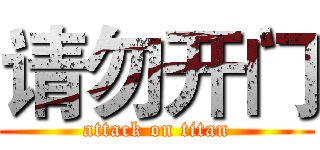 请勿开门 (attack on titan)