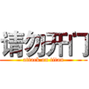 请勿开门 (attack on titan)