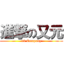 進撃の又元 (13 Company)