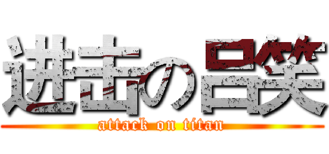 进击の吕笑 (attack on titan)