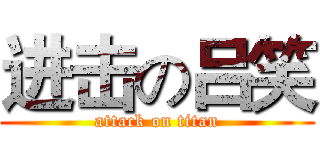 进击の吕笑 (attack on titan)