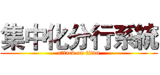 集中化分行系統 (attack on titan)