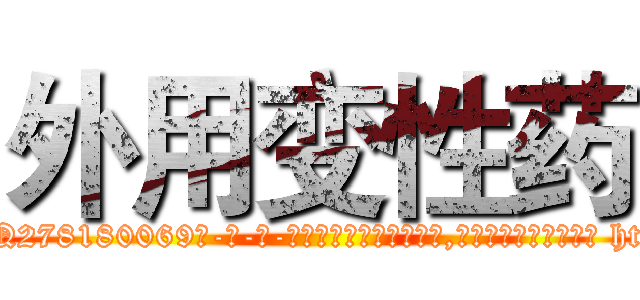 外用变性药 (外用变性药【电-186x2687x6963-Q278180069元-吉-药-业】我们做的是长期生意,靠的是老客户长期支持 http://sngk.net/UNyZku
)