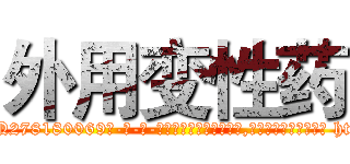 外用变性药 (外用变性药【电-186x2687x6963-Q278180069元-吉-药-业】我们做的是长期生意,靠的是老客户长期支持 http://sngk.net/UNyZku
)