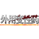 外用变性药 (外用变性药【电-186x2687x6963-Q278180069元-吉-药-业】我们做的是长期生意,靠的是老客户长期支持 http://sngk.net/UNyZku
)