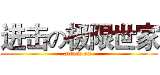 进击の极限世家 (attack on )