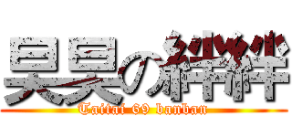 旲旲の絆絆 (Taitai 69 banban)