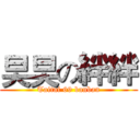 旲旲の絆絆 (Taitai 69 banban)