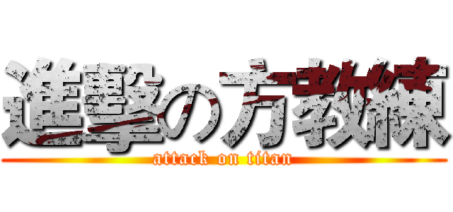 進擊の方教練 (attack on titan)