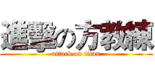 進擊の方教練 (attack on titan)
