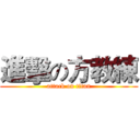 進擊の方教練 (attack on titan)