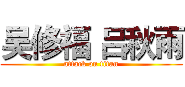 吴修福 吕秋雨 (attack on titan)