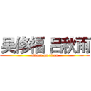 吴修福 吕秋雨 (attack on titan)