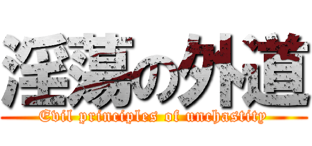 淫蕩の外道 (Evil principles of unchastity)