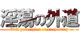 淫蕩の外道 (Evil principles of unchastity)