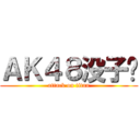 ＡＫ４８没子弹 (attack on titan)