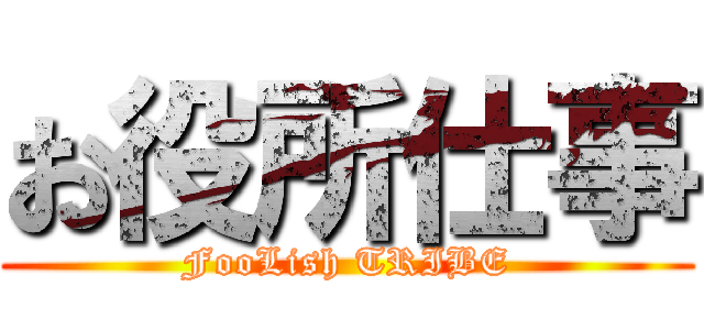 お役所仕事 (FooLish TRIBE)