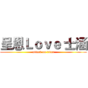 呈恩Ｌｏｖｅ 士涵 (attack on titan)