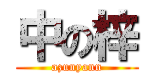 中の梓 (azunyann)