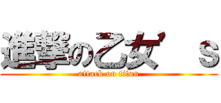 進撃の乙女’ｓ (attack on titan)