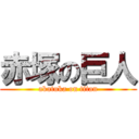 赤塚の巨人 (akatuka on titan)