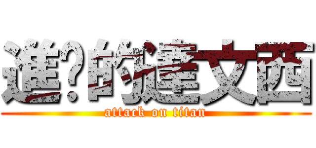 進擊的達文西 (attack on titan)