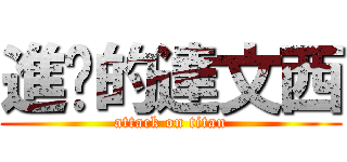進擊的達文西 (attack on titan)