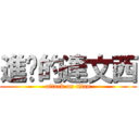 進擊的達文西 (attack on titan)