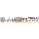 若い人を応援するブログ (yeal to younger)