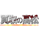 買取の高松 (attack on titan)