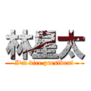 林星太 (I'm vice president)