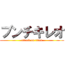 ブンチキレオ (attack on titan)