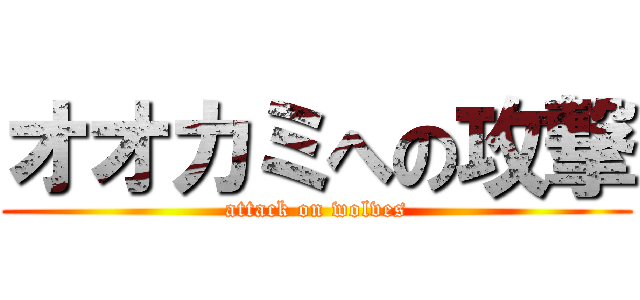 オオカミへの攻撃 (attack on wolves)