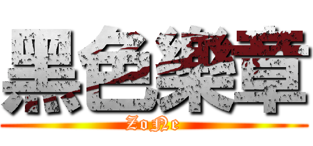 黑色樂章 (ZoNe)