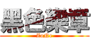 黑色樂章 (ZoNe)