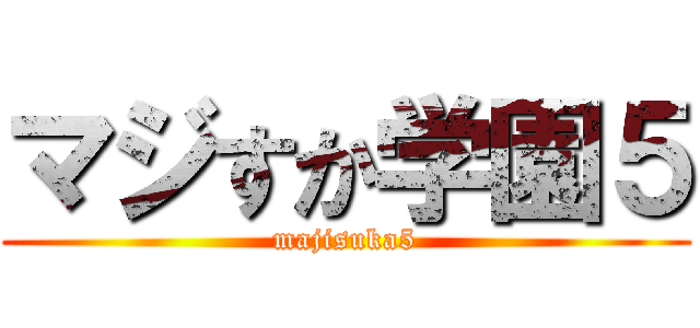 マジすか学園５ (majisuka5)