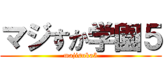 マジすか学園５ (majisuka5)