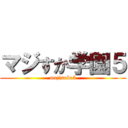 マジすか学園５ (majisuka5)