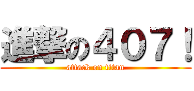 進撃の４０７！ (attack on titan)