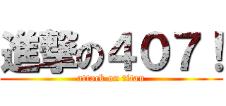 進撃の４０７！ (attack on titan)