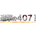 進撃の４０７！ (attack on titan)