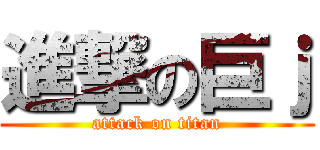 進撃の巨ｊ (attack on titan)