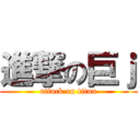 進撃の巨ｊ (attack on titan)