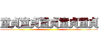 童貞童貞童貞童貞童貞 ()