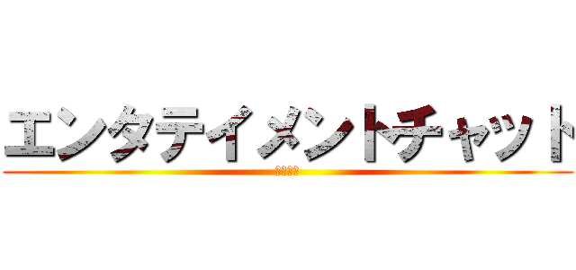 エンタテイメントチャット (１１３０)