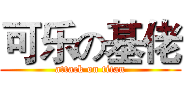 可乐の基佬 (attack on titan)